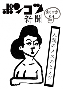 ポンコツ新聞「人類のヒミツ」