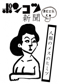 ポンコツ新聞「人類のヒミツ」